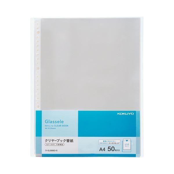 ds-(まとめ）コクヨクリヤーブック（Glassele）背ポケットタイプ用替紙 A4タテ 2・4・30穴対応 ラ-GLB880-51パック（50枚）〔×10セット〕 9,620円