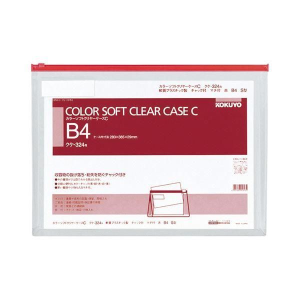 ds-(まとめ）コクヨカラーソフトクリヤーケースC（チャック付き） マチ付 B4ヨコ 赤 クケ-324R 1枚〔×10セット〕