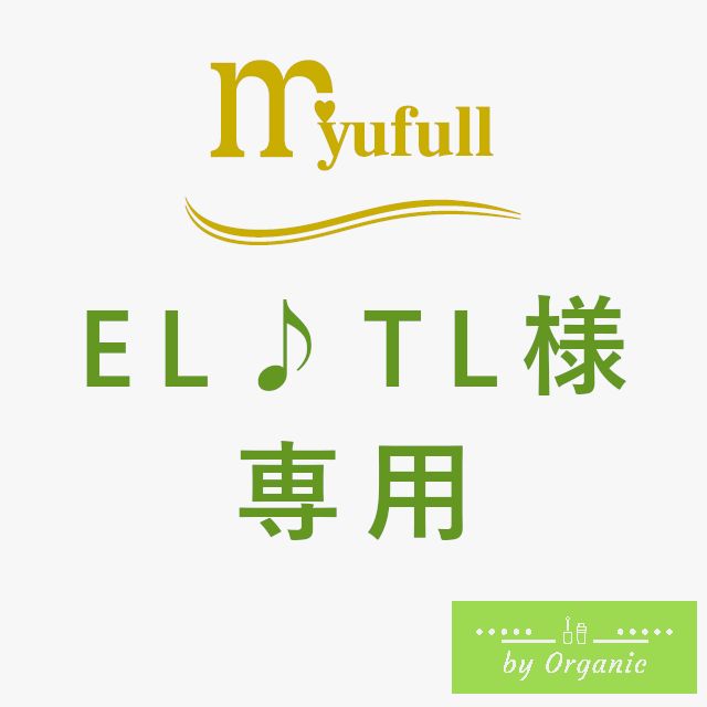 EL♪TL様専用