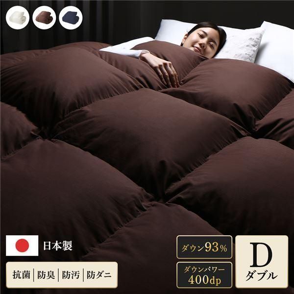 ds-羽毛布団 掛け布団 ダブル ブラウン ダウン率93% 400dp パワーアップ加工 抗菌 防臭 防ダニ 日本製 国産 寝具