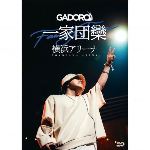 【予約】 GADORO / 一家団欒 at 横浜アリーナ [2DVD] (9/9)