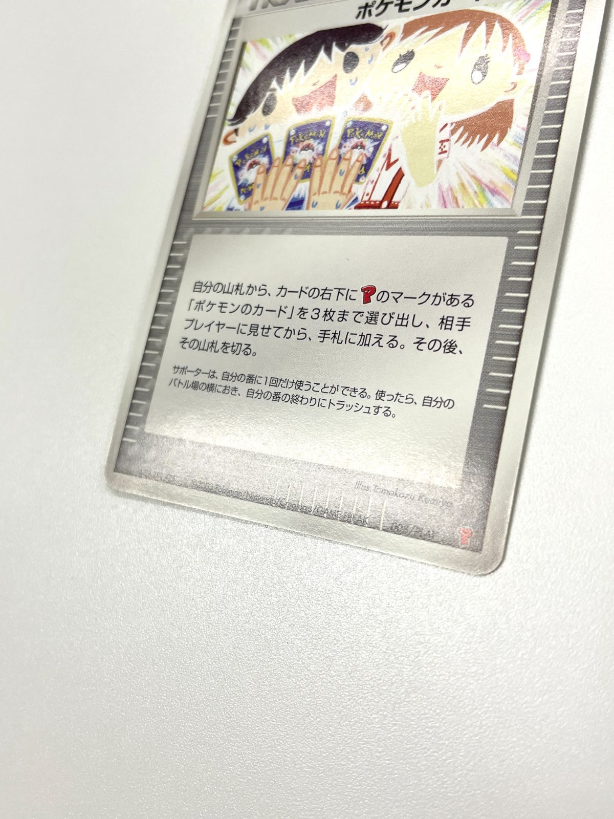 ポケモンカード 2003 ポケモンカードファン ADV プロモ こみやトモカズ