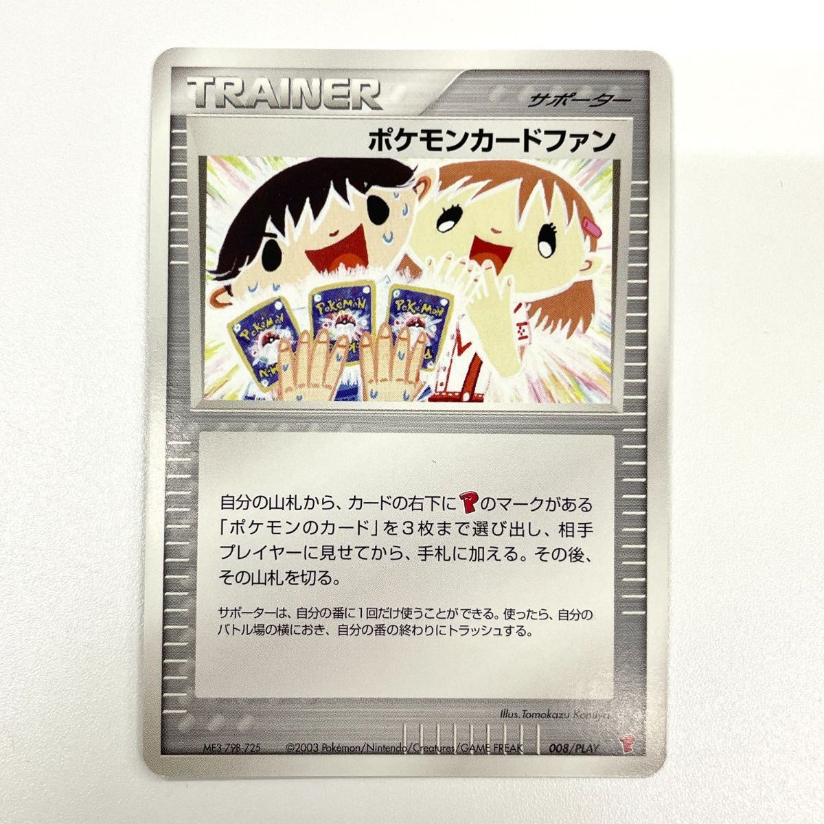 ポケモンカード 2003 ポケモンカードファン ADV プロモ こみやトモカズ