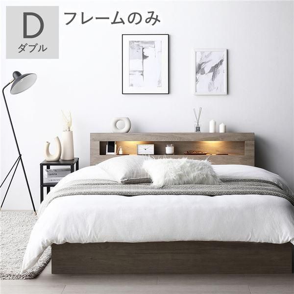 ds-ベッド ダブル ベッドフレームのみ グレージュ 照明 宮付 収納ベッド 41,080円