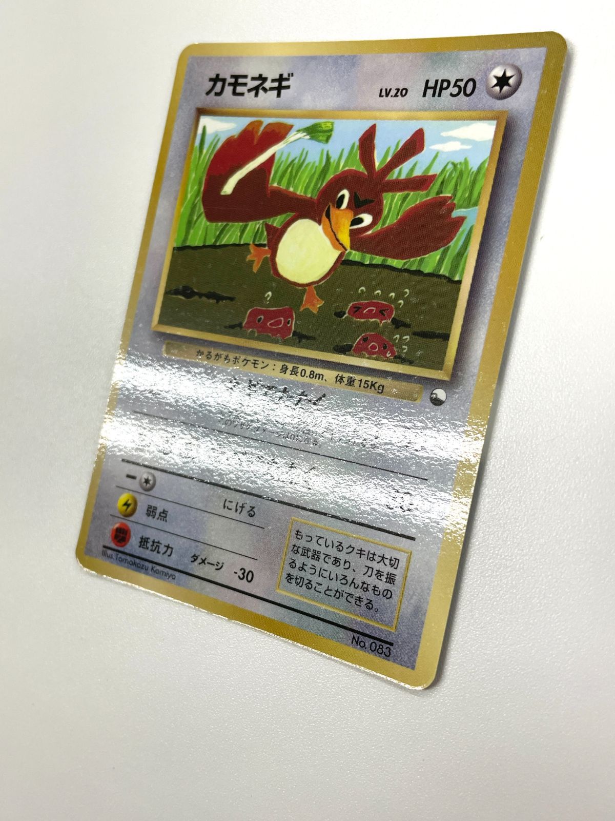 ポケモンカード 1998 カモネギ コロコロコミック プロモ 旧裏 光沢あり
