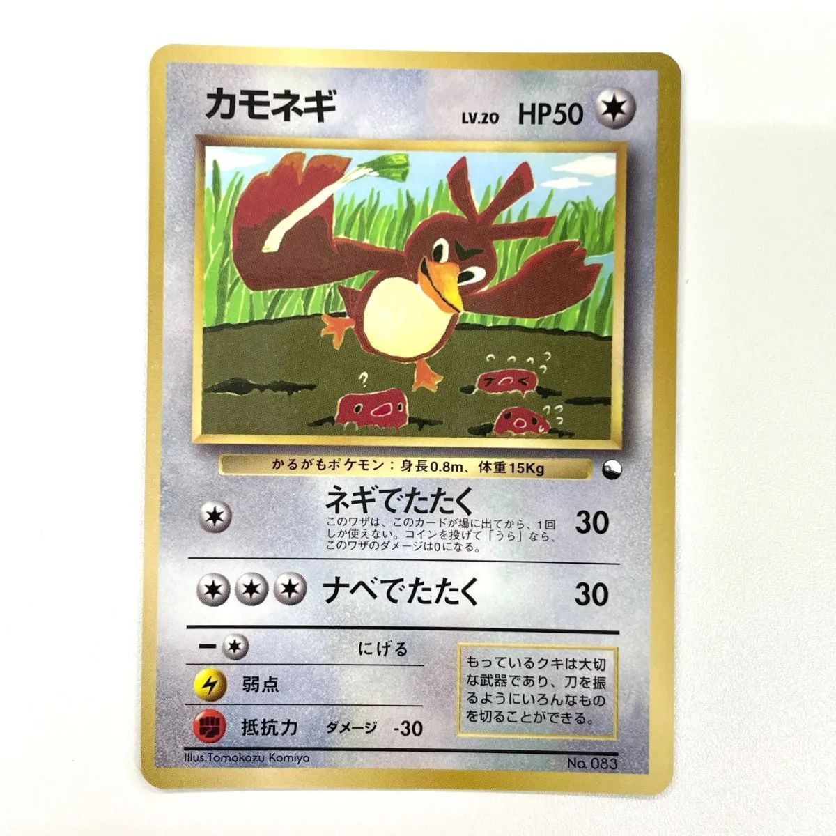 ポケモンカード 1998 カモネギ コロコロコミック プロモ 旧裏 光沢あり