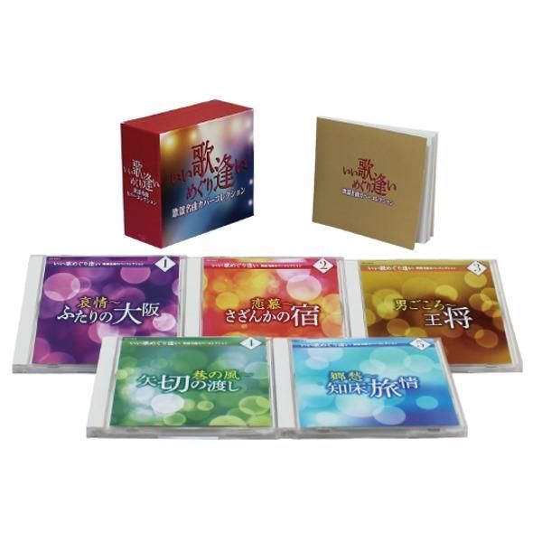ds-いい歌めぐり逢い 歌謡名曲カバーコレクション