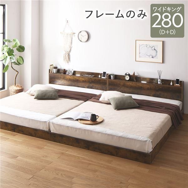ds-ベッド ワイドキング 280 D＋D ベッドフレームのみ ヴィンテージブラウン 連結 宮付 すのこ ローベッド 56,340円