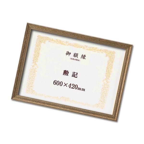 ds-ゴールド 賞状額 勲記 収納寸法：420×600mm 幅広いフレーム 豪華な賞状額 額 額縁 フレーム