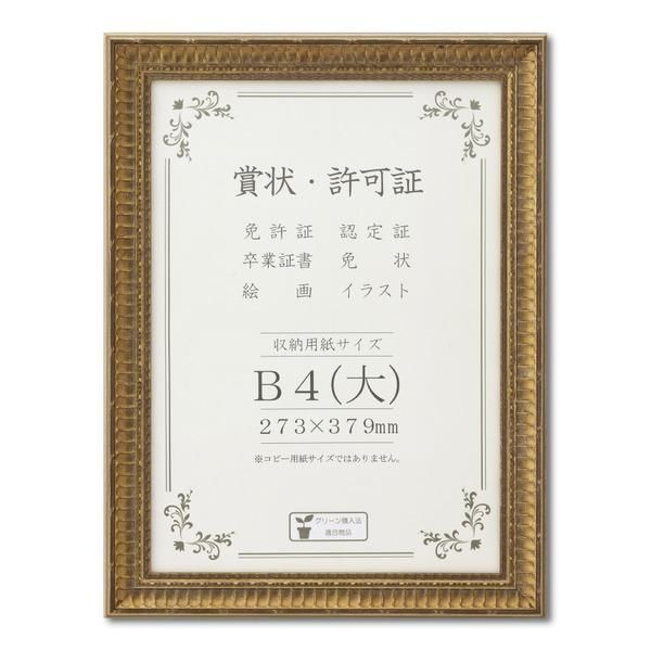 ds-ゴールド 賞状額 B4（大） 収納寸法：273×379mm 幅広いフレーム 豪華な賞状額 額 額縁 フレーム 8,550円