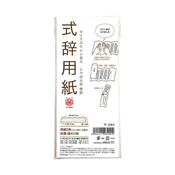 ds-（まとめ）長門屋商店 式辞用紙 小 マ-290 1セット(10冊)〔×5セット〕