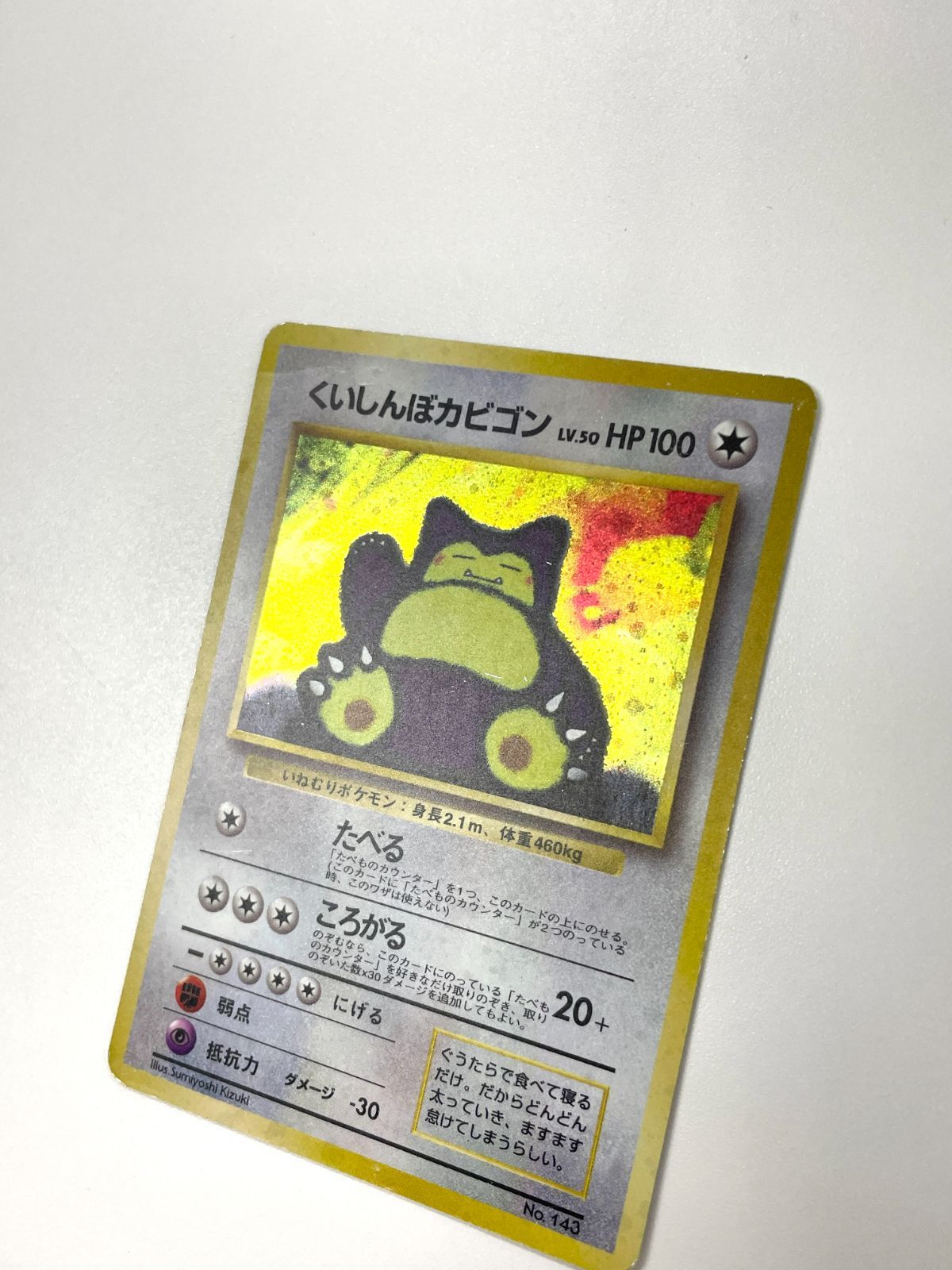 訳あり特価】 ポケモンカード 1999 くいしんぼカビゴン CDプロモ ホロ