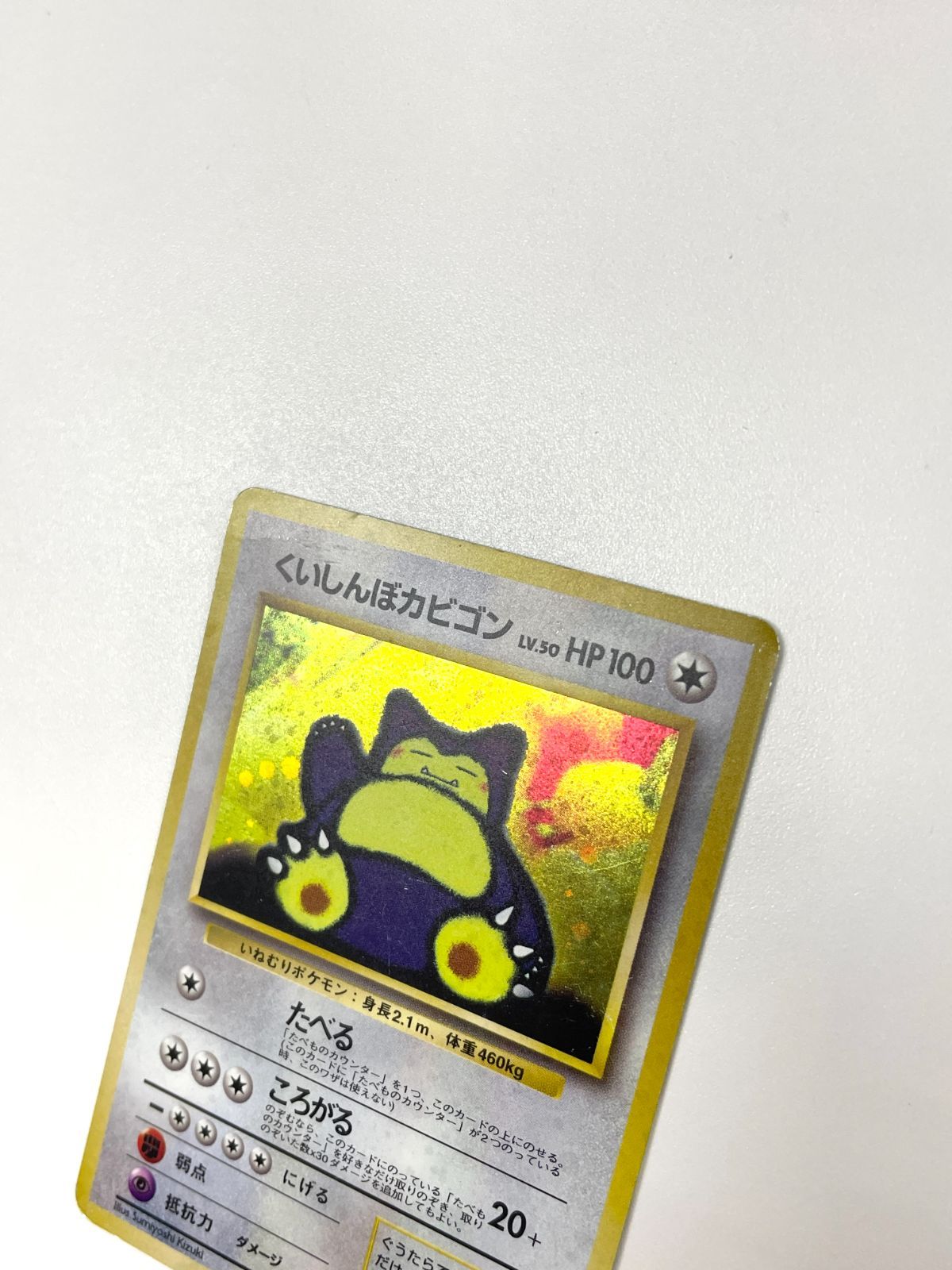 訳あり特価】 ポケモンカード 1999 くいしんぼカビゴン CDプロモ ホロ
