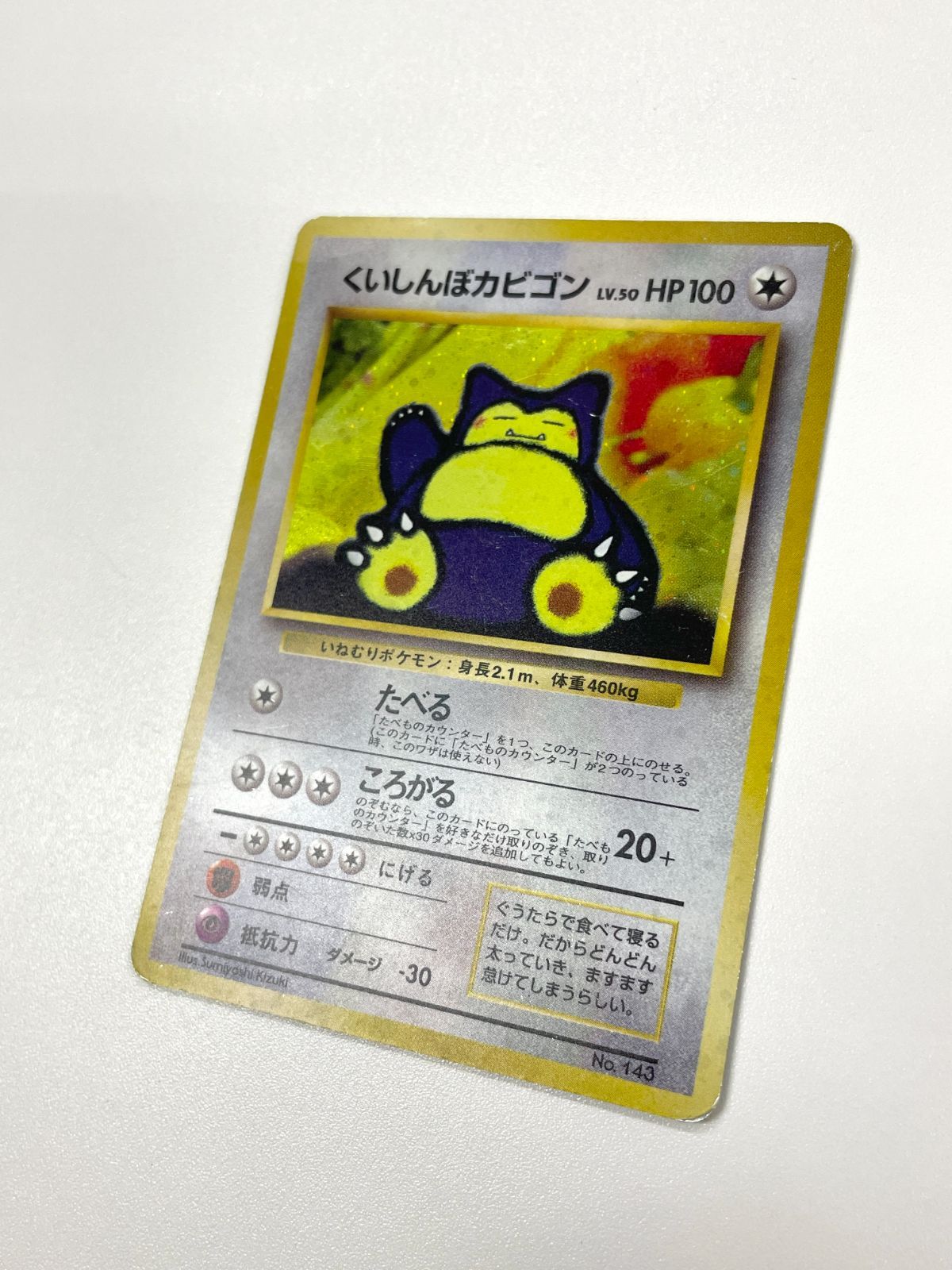 訳あり特価】 ポケモンカード 1999 くいしんぼカビゴン CDプロモ ホロ