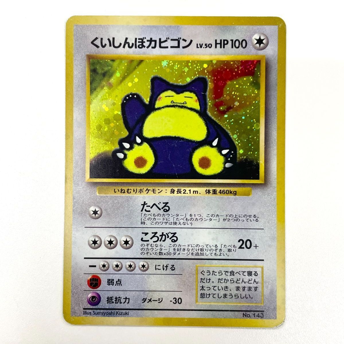 くいしんぼカビゴン 訳あり特価】 ポケモンカード 1999 くいしんぼカビゴン CDプロモ ホロ