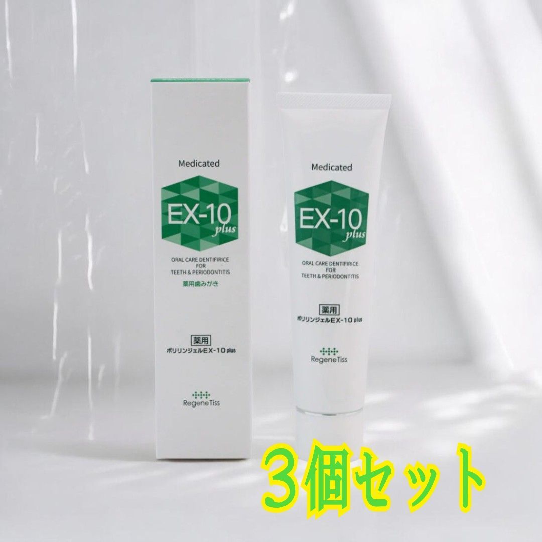 リジェンティス　薬用 　ハミガキ ポリリンジェル EX-10 plus 60g 3本セット 新品未開封