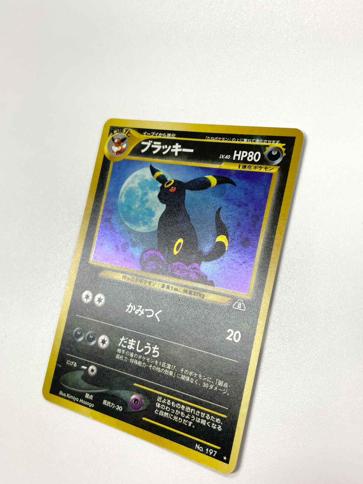 【ホロ】旧裏 ブラッキー 星あり キラ ポケモンカード No.197 大玉ホロあり】 ポケモンカード 2000 ブラッキー ホロ 旧裏 No. 197
