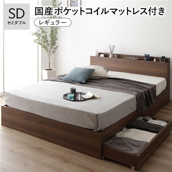 ds-ベッド セミダブル 国産ポケットコイルマットレス付 レギュラー