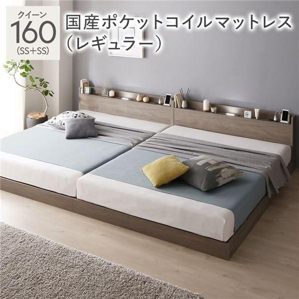 ds-ベッド クイーン 160 SS＋SS 国産ポケットコイルマットレス付 レギュラー グレージュ 連結 宮付 すのこ ローベッド