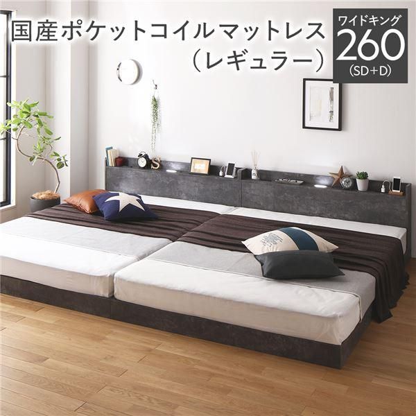 ds-ベッド ワイドキング 260 SD＋D 国産ポケットコイルマットレス付 レギュラー ストーングレー 連結 宮付 すのこ ローベッド