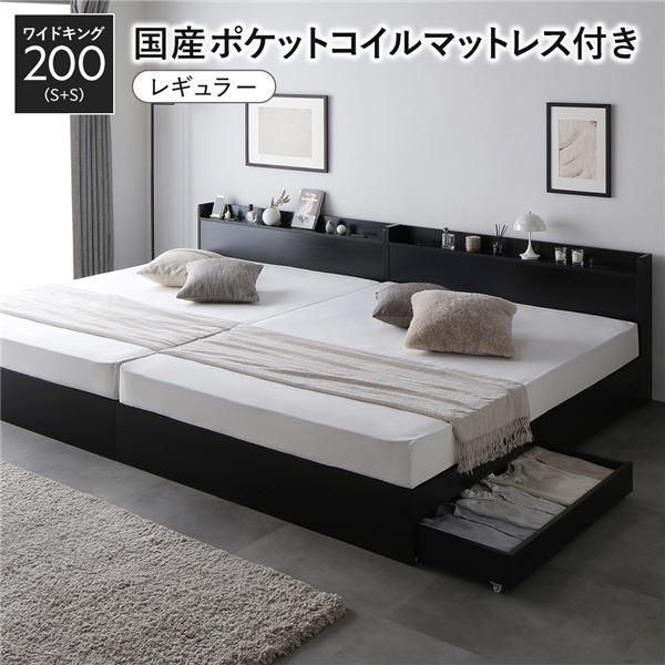 ds-ベッド ワイドキング 200 S＋S 国産ポケットコイルマットレス付 レギュラー ブラック 2台セット 収納付き 宮付き