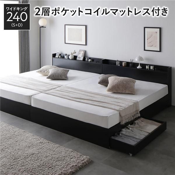 ds-ベッド ワイドキング 240 S＋D 2層ポケットコイルマットレス付 ブラック 2台セット 収納付き 宮付き 102,289円