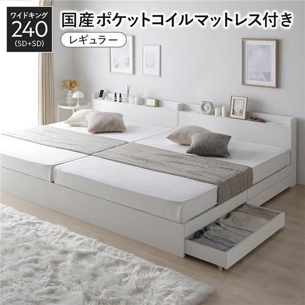 ds-ベッド ワイドキング 240 SD＋SD 国産ポケットコイルマットレス付 レギュラー ホワイト 2台セット 収納付き 宮付き