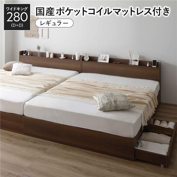 ds-ベッド ワイドキング 280 D＋D 国産ポケットコイルマットレス付 レギュラー ブラウン 2台セット 収納付き 宮付き