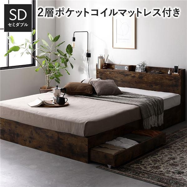 ds-ベッド セミダブル 2層ポケットコイルマットレス付 ヴィンテージブラウン 収納付き 宮付き
