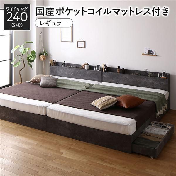 ds-ベッド ワイドキング 240 S＋D 国産ポケットコイルマットレス付 レギュラー ストーングレー 2台セット 収納付き 宮付き