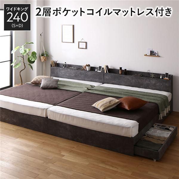 ds-ベッド ワイドキング 240 S＋D 2層ポケットコイルマットレス付 ストーングレー 2台セット 収納付き 宮付き