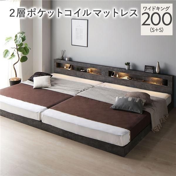 ds-ベッド ワイドキング 200 S＋S 2層ポケットコイルマットレス付 ストーングレー 連結 低床 照明 宮付 すのこ