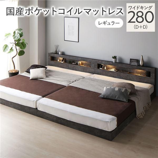 ds-ベッド ワイドキング 280 D+D 国産ポケットコイルマットレス付 レギュラー ストーングレー 連結 低床 照明 宮付 すのこ
