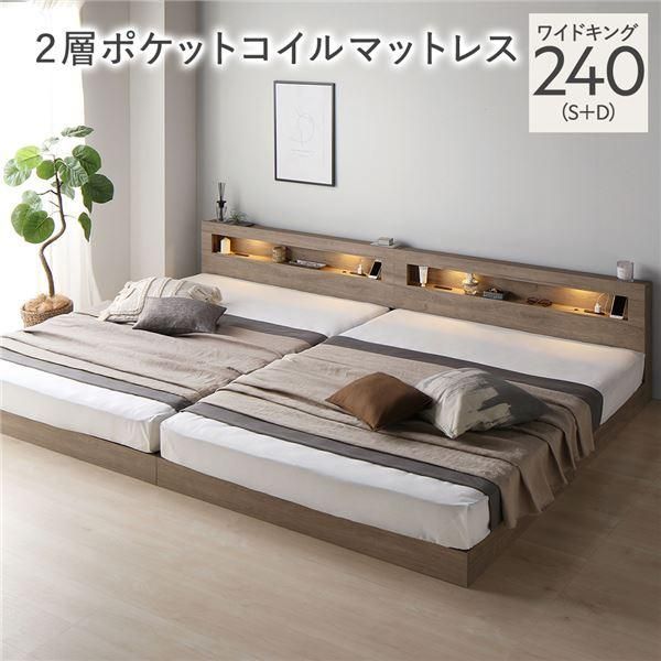 ds-ベッド ワイドキング 240 S＋D 2層ポケットコイルマットレス付 グレージュ 連結 低床 照明 宮付 すのこ