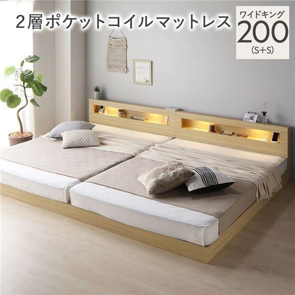 ds-ベッド ワイドキング 200 S＋S 2層ポケットコイルマットレス付 ナチュラル 連結 低床 照明 宮付 すのこ
