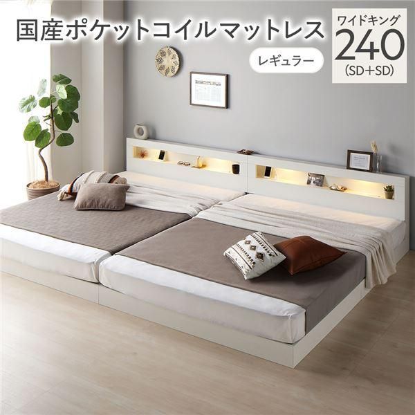 ds-ベッド ワイドキング 240 SD＋SD 国産ポケットコイルマットレス付 レギュラー ホワイト 連結 低床 照明 宮付 すのこ