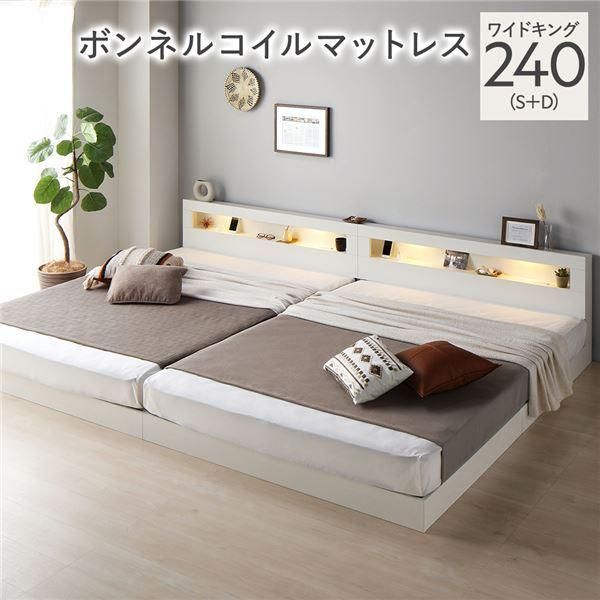 ds-ベッド ワイドキング 240 S＋D ボンネルコイルマットレス付 ホワイト 連結 低床 照明 宮付 すのこ
