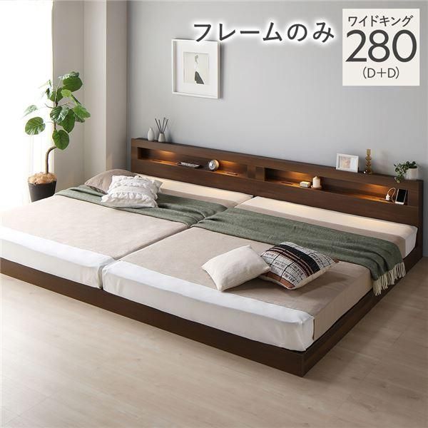 ds-ベッド ワイドキング 280 D+D ベッドフレームのみ ブラウン 連結 低床 照明 宮付 すのこ
