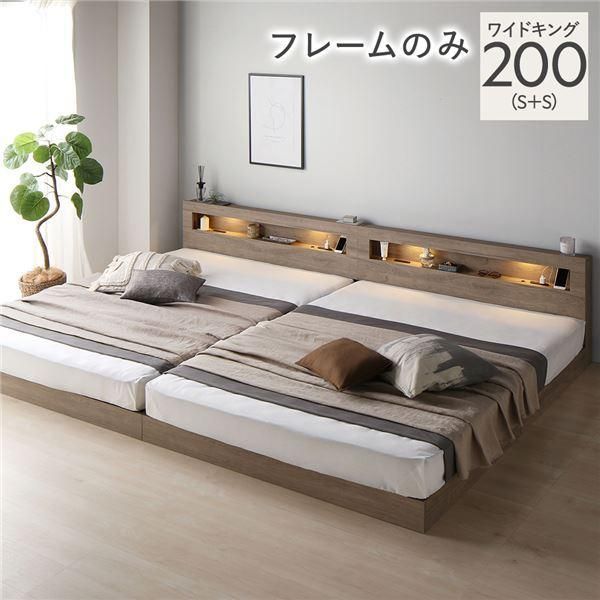 ds-ベッド ワイドキング 200 S＋S ベッドフレームのみ グレージュ 連結 低床 照明 宮付 すのこ