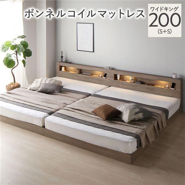 ds-ベッド ワイドキング 200 S＋S ボンネルコイルマットレス付 グレージュ 連結 低床 照明 宮付 すのこ