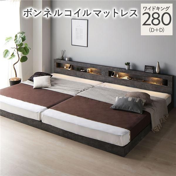 ds-ベッド ワイドキング 280 D＋D ボンネルコイルマットレス付 ストーングレー 連結 低床 照明 宮付 すのこ