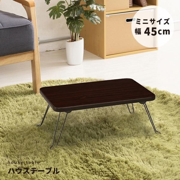 ds-〔10個セット〕ハウステーブル(45) (ブラウン/茶) 幅45cm×奥行30cm 折りたたみローテーブル 木目 軽量 コンパクト ミニ 業務用 完成品 NK-45
