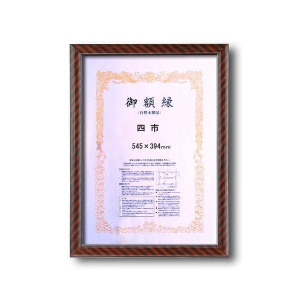ds-〔 木製 賞状額 〕 一般的賞状額 金ラック 四市 545×394mm 壁掛けひも 0015 額 額縁 フレーム