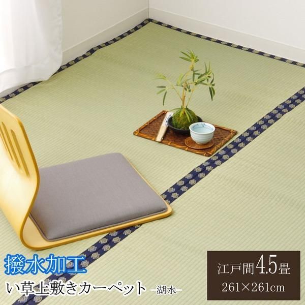 ds-い草 上敷き/ラグマット 〔無地 江戸間4.5畳 約261×261cm〕 はっ水 抗菌 防臭 調湿 リバーシブル 『撥水 湖水』 〔リビング〕