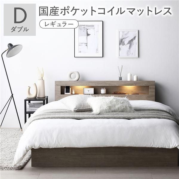 ds-ベッド ダブル 国産ポケットコイルマットレス付 レギュラー グレージュ 照明 宮付 収納ベッド