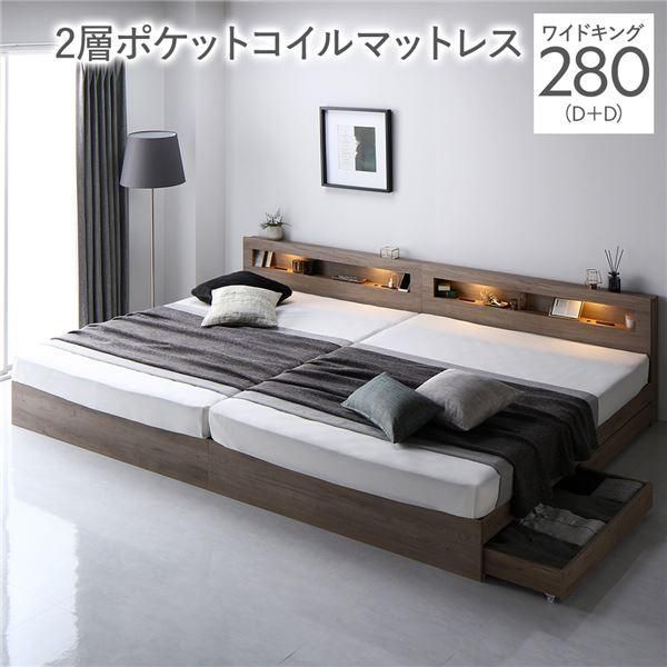 ds-ベッド ワイドキング 280 D＋D 2層ポケットコイルマットレス付 グレージュ 連結 照明 宮付 収納ベッド