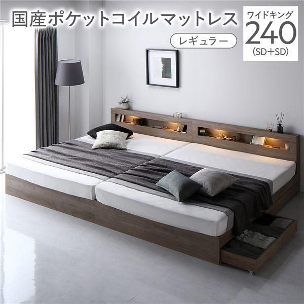 ds-ベッド ワイドキング 240 SD＋SD 国産ポケットコイルマットレス付 レギュラー グレージュ 連結 照明 宮付 収納ベッド