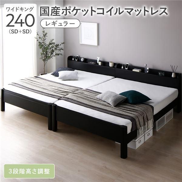 ds-ベッド ワイドキング 240 SD＋SD 国産ポケットコイルマットレス付 レギュラー ブラック 連結 頑丈 すのこ 宮付 高さ調整 木製 141,395円