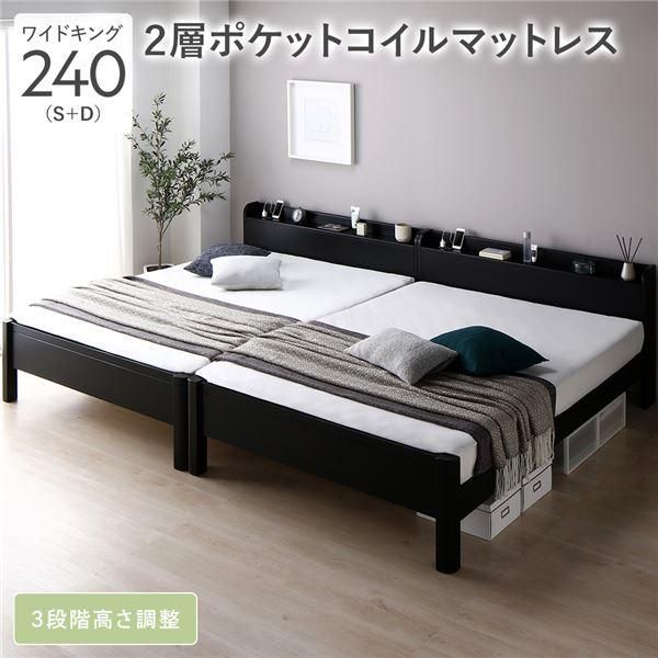 ds-ベッド ワイドキング 240 S＋D 2層ポケットコイルマットレス付 ブラック 連結 頑丈 すのこ 宮付 高さ調整 木製