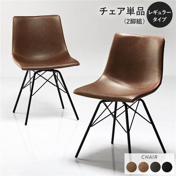 ds-〔2脚セット〕 ダイニングチェア レギュラータイプ ブラウン 組立品 合皮 スチール リビング ダイニング 在宅ワーク